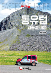 트래블로그 동유럽 자동차 여행