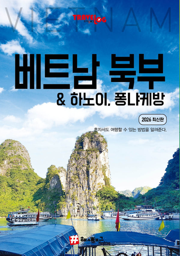 트래블로그 베트남 북부 & 하노이, 퐁냐케방