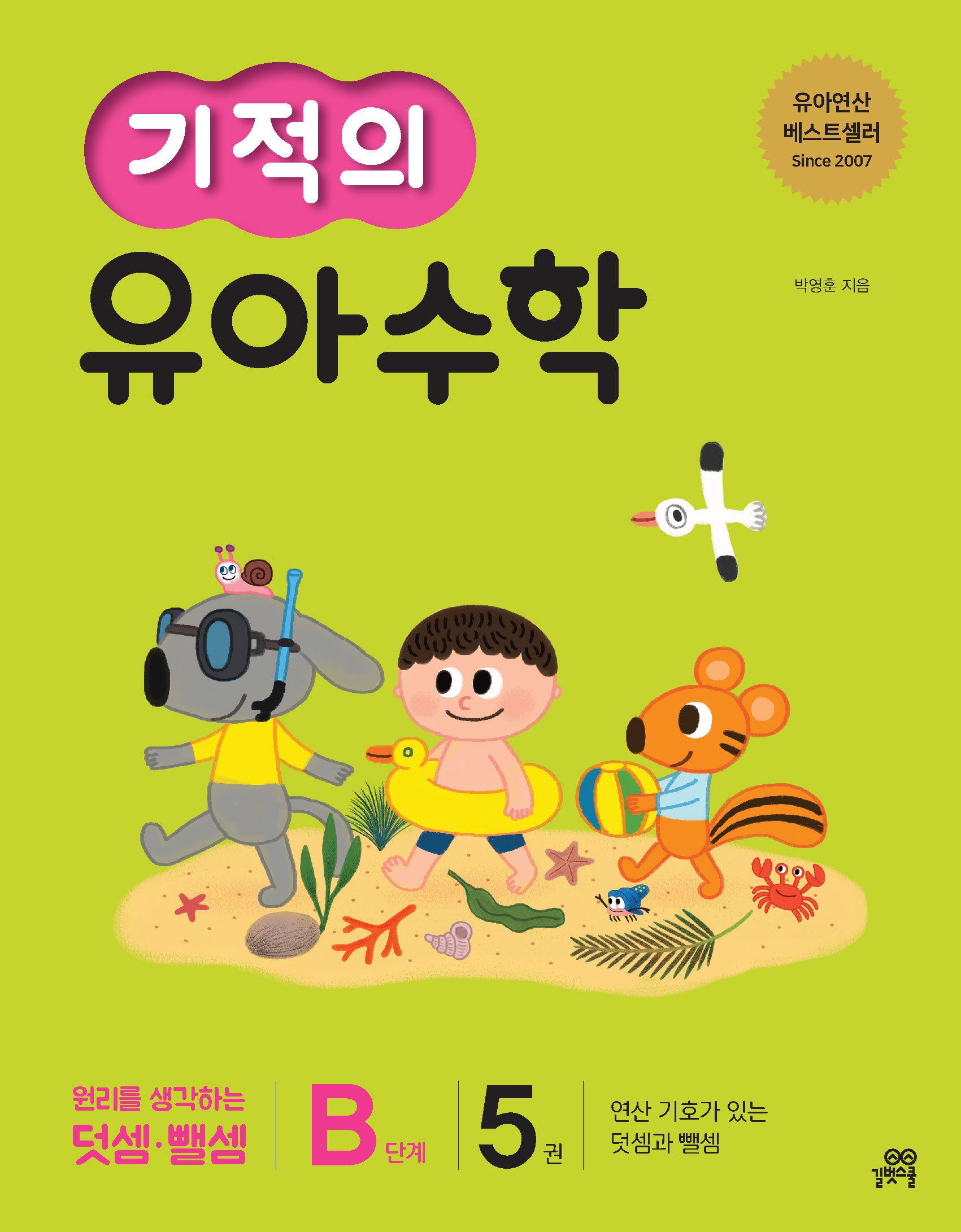 기적의 유아 수학 B단계 5(개정판)