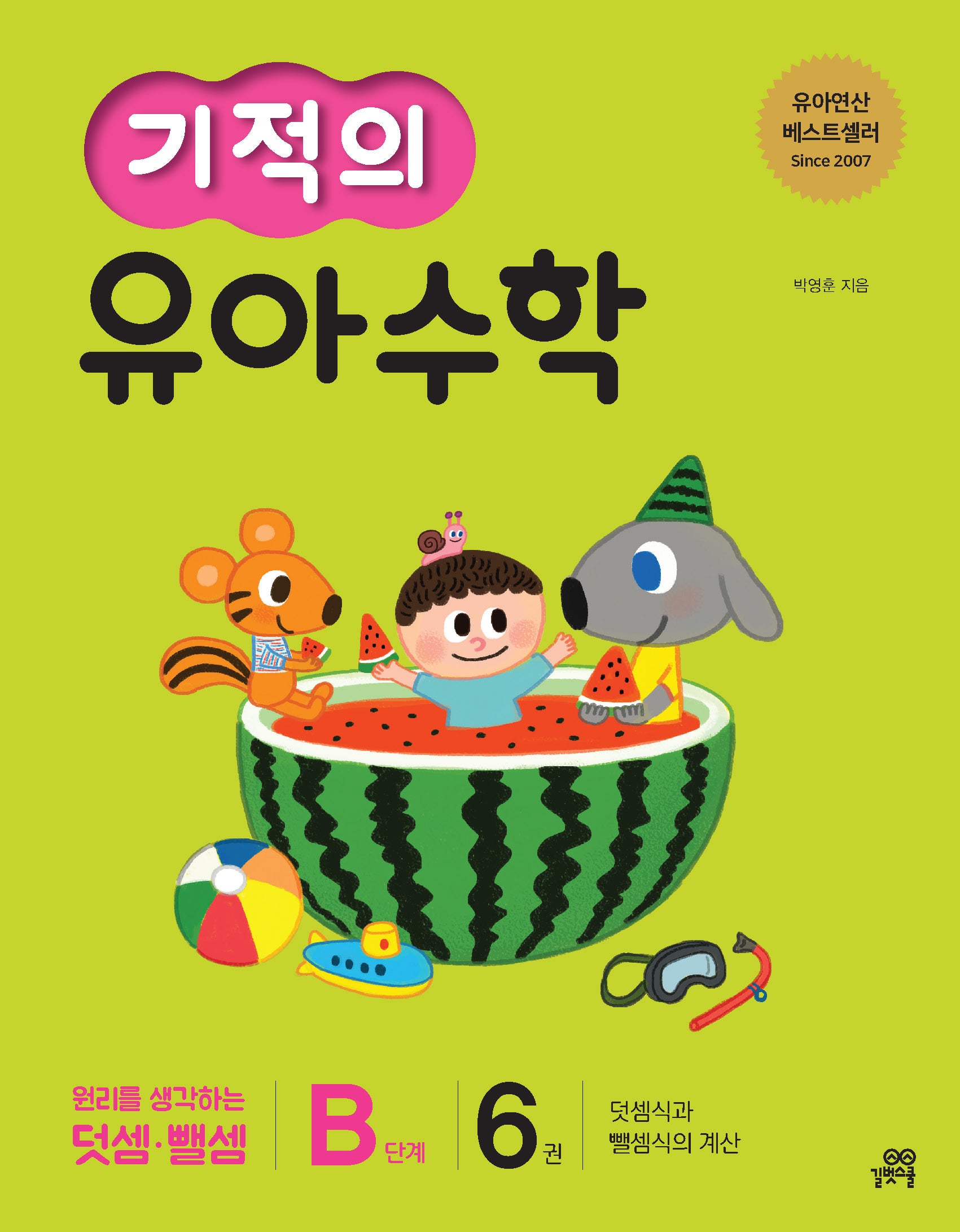 기적의 유아 수학 B단계 6(개정판)