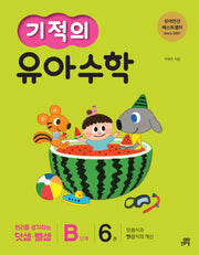 기적의 유아 수학 B단계 6(개정판)