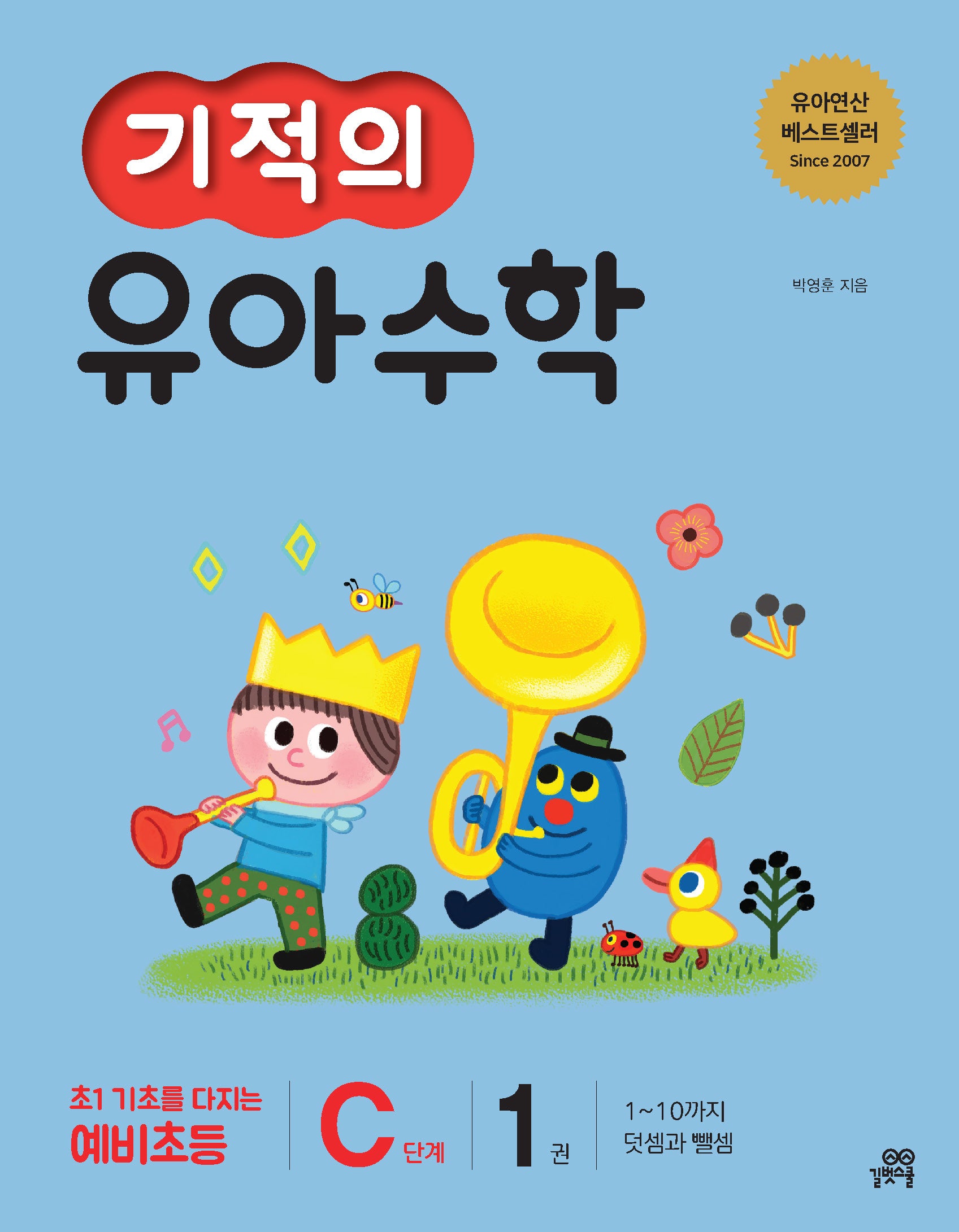 기적의 유아수학 C단계 1