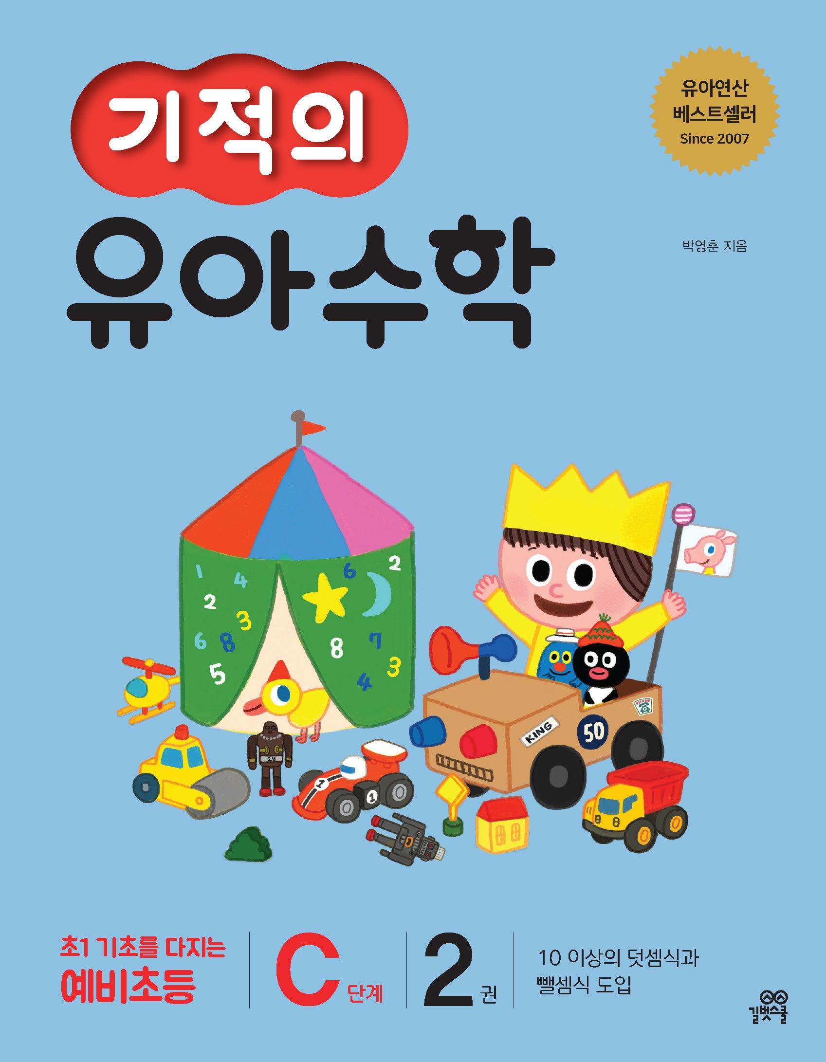 기적의 유아수학 C단계 2