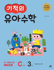 기적의 유아수학 C단계 3(개정판)