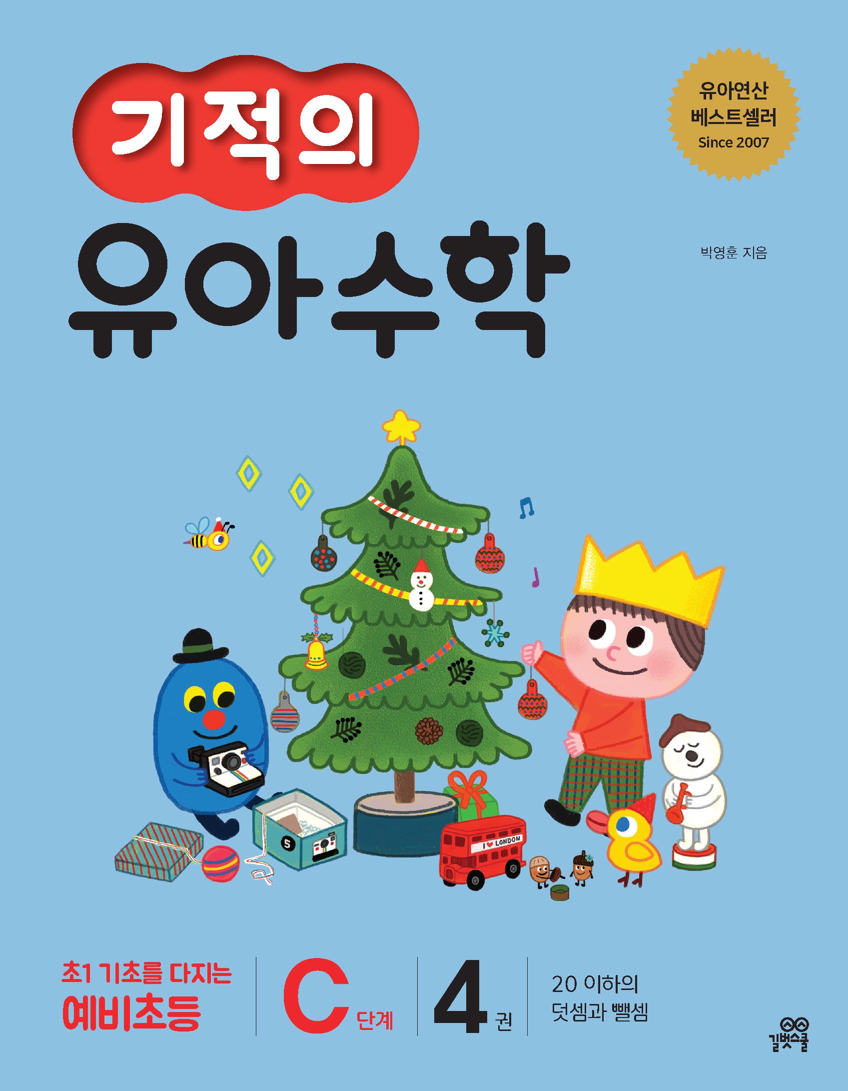 기적의 유아수학 C단계 4(개정판)