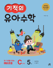 기적의 유아수학 C단계 5