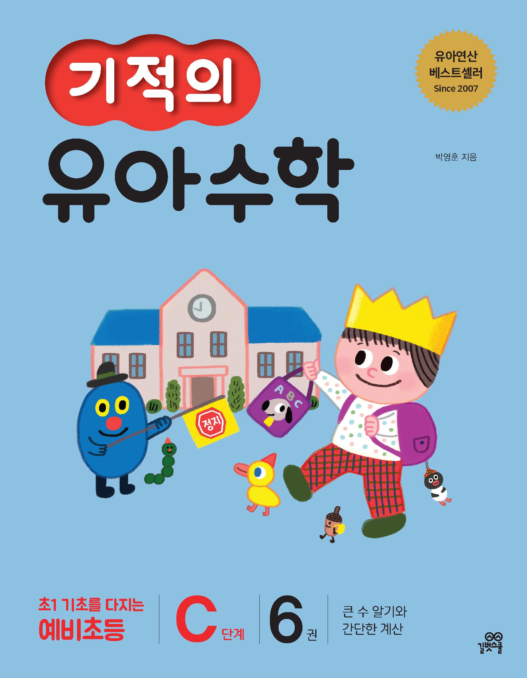기적의 유아수학 C단계 6