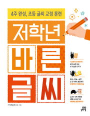 저학년 바른 글씨(개정판)(기적특강)