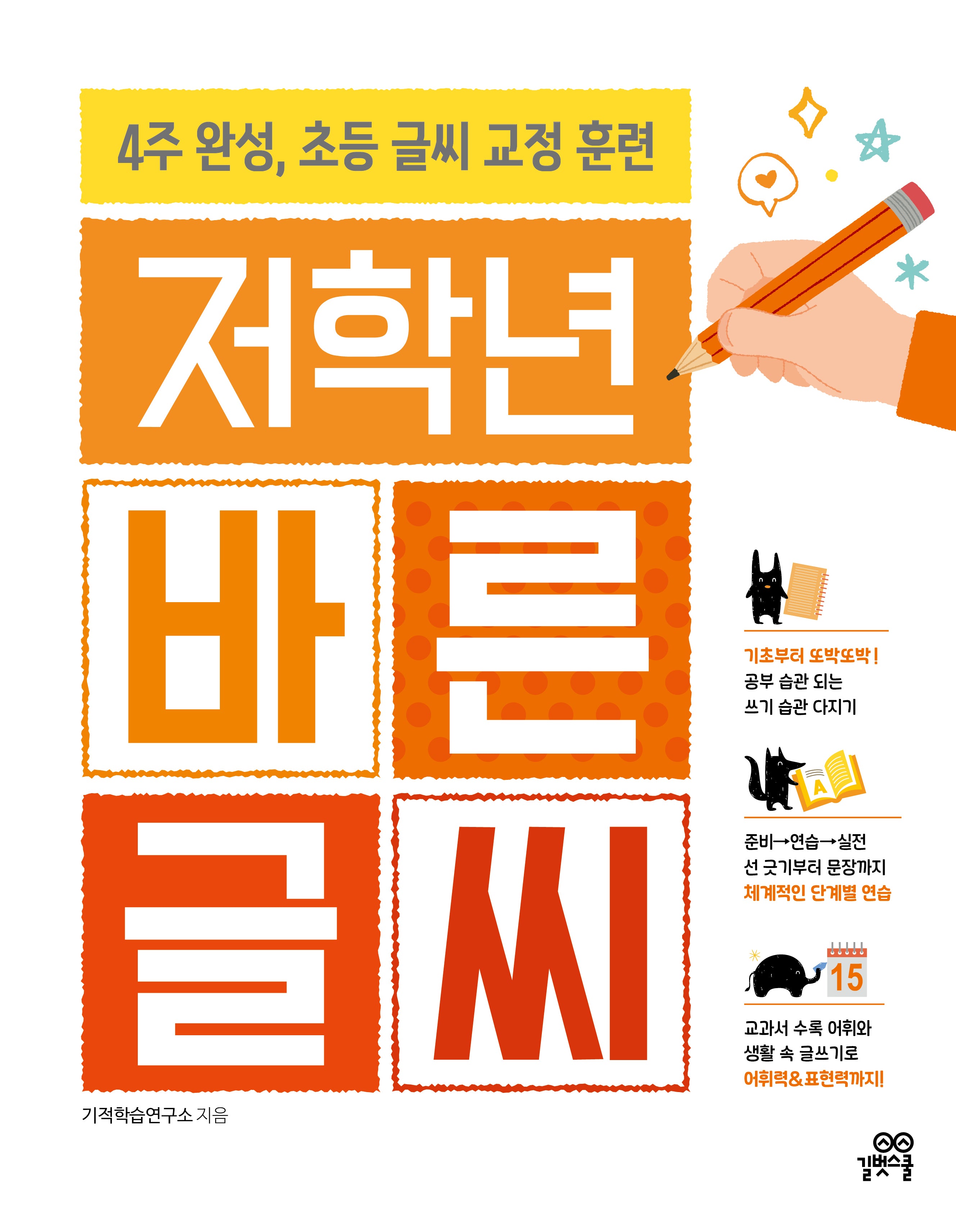 저학년 바른 글씨(개정판)(기적특강)