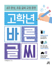 고학년 바른 글씨(개정판)(기적특강)