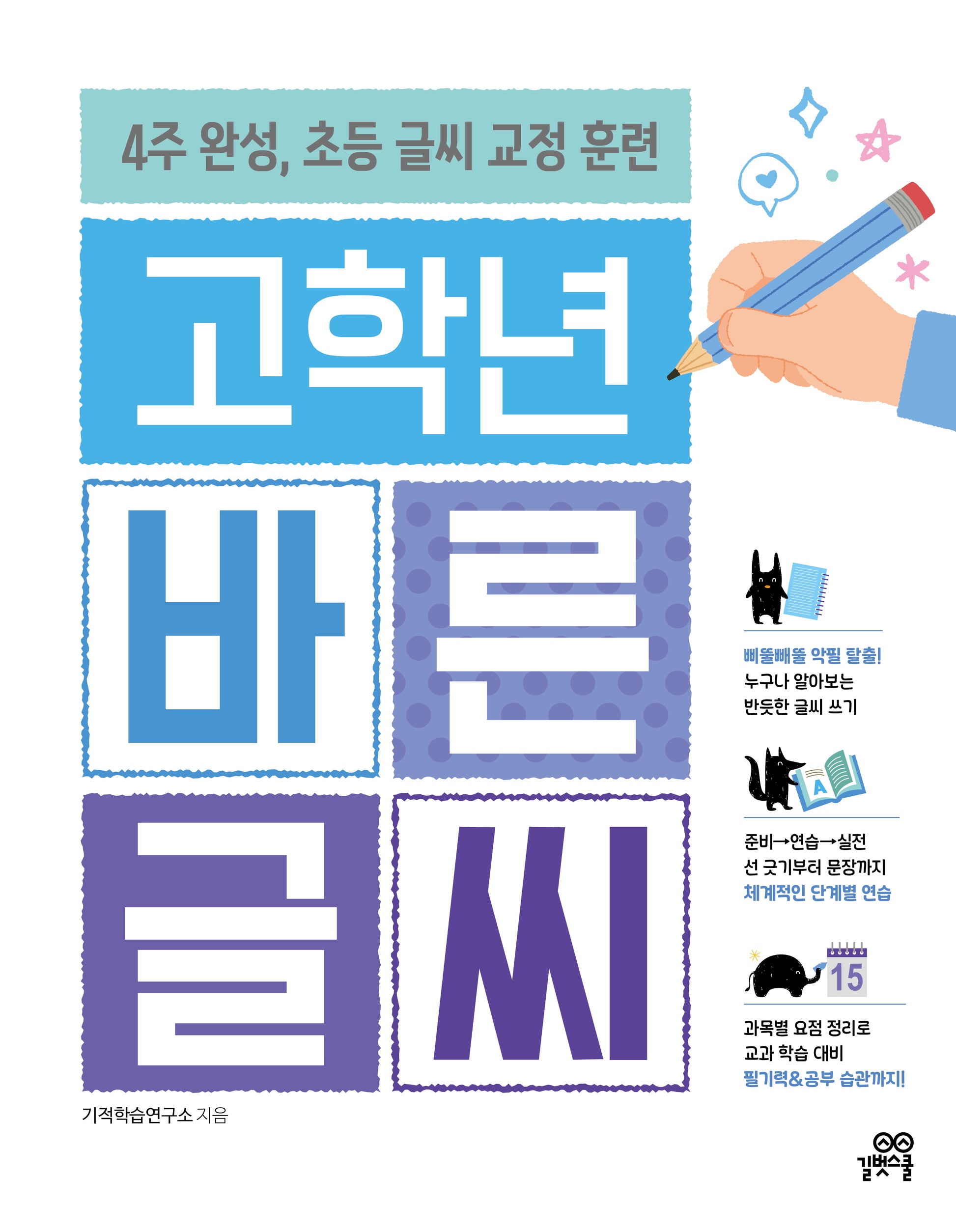 고학년 바른 글씨(개정판)(기적특강)