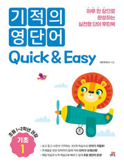 기적의 영단어 Quick & Easy 기초 1