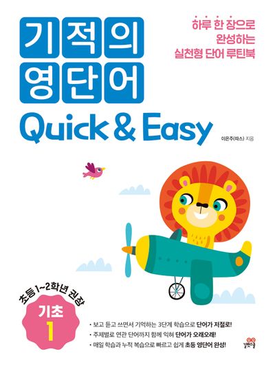 기적의 영단어 Quick & Easy 기초 1