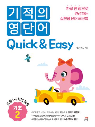 기적의 영단어 Quick & Easy 기초 2