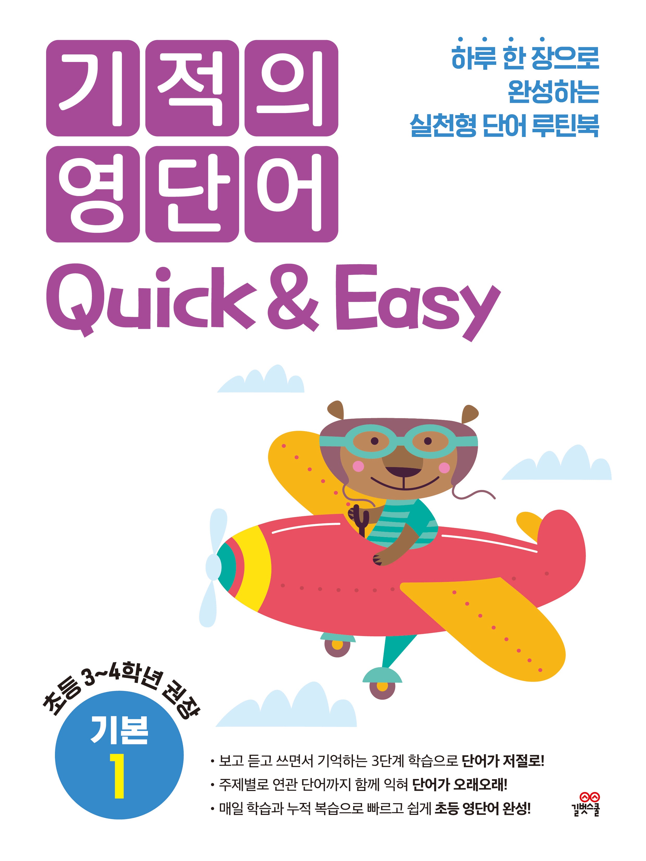 기적의 영단어 Quick & Easy 기본 1