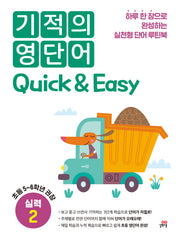 기적의 영단어 Quick & Easy 실력 2