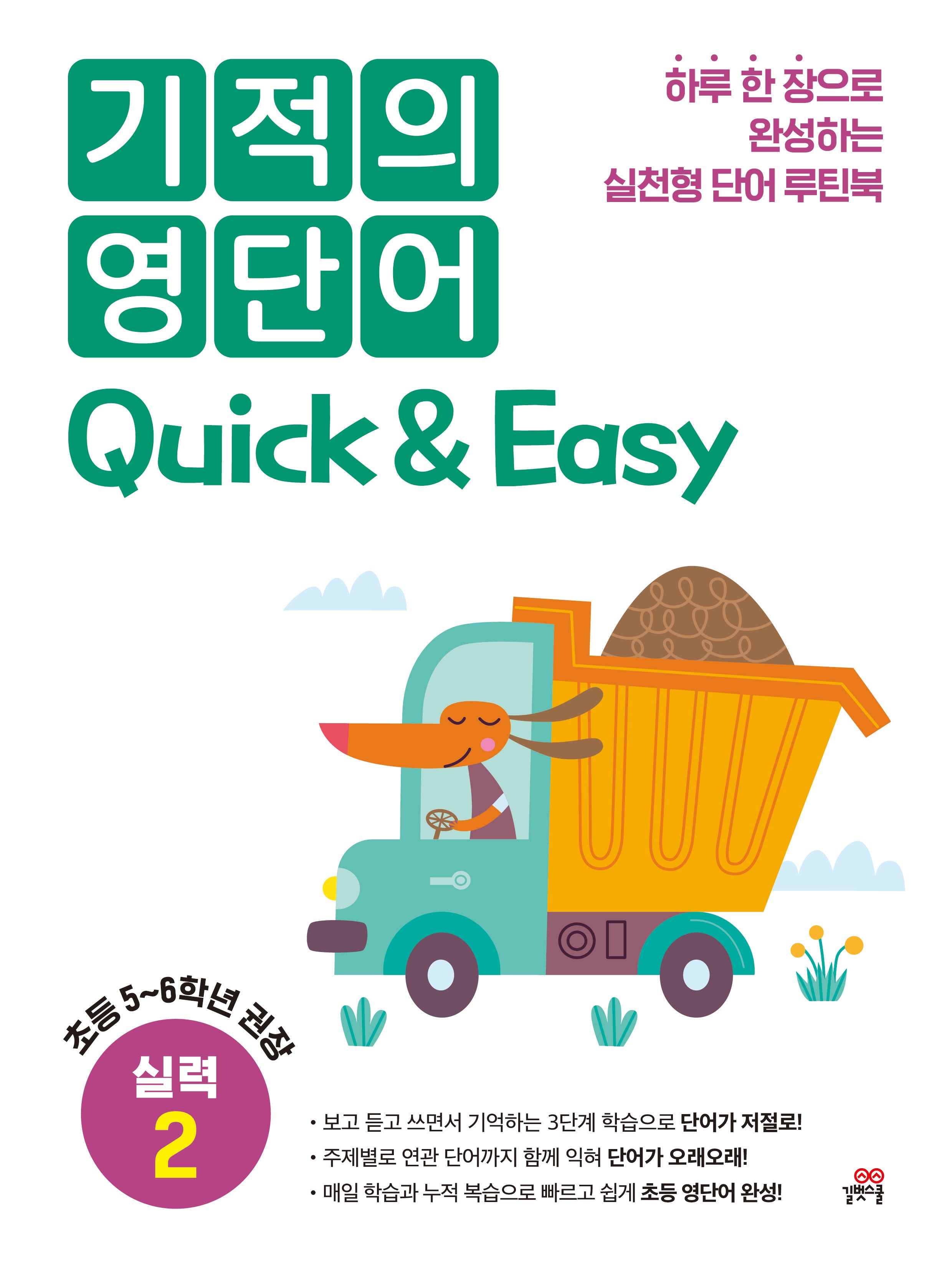 기적의 영단어 Quick & Easy 실력 2