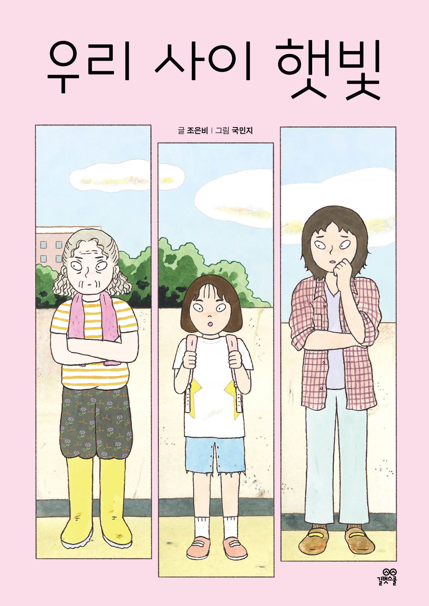 우리 사이 햇빛(이야기숲 3)