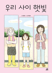 우리 사이 햇빛(이야기숲 3)
