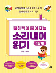 문해력이 좋아지는 소리 내어 읽기 1단계
