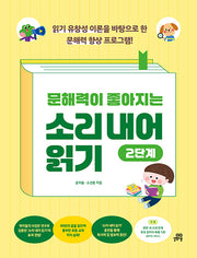 문해력이 좋아지는 소리 내어 읽기 2단계