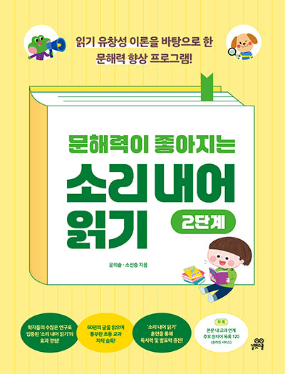문해력이 좋아지는 소리 내어 읽기 2단계
