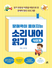 문해력이 좋아지는 소리 내어 읽기 4단계