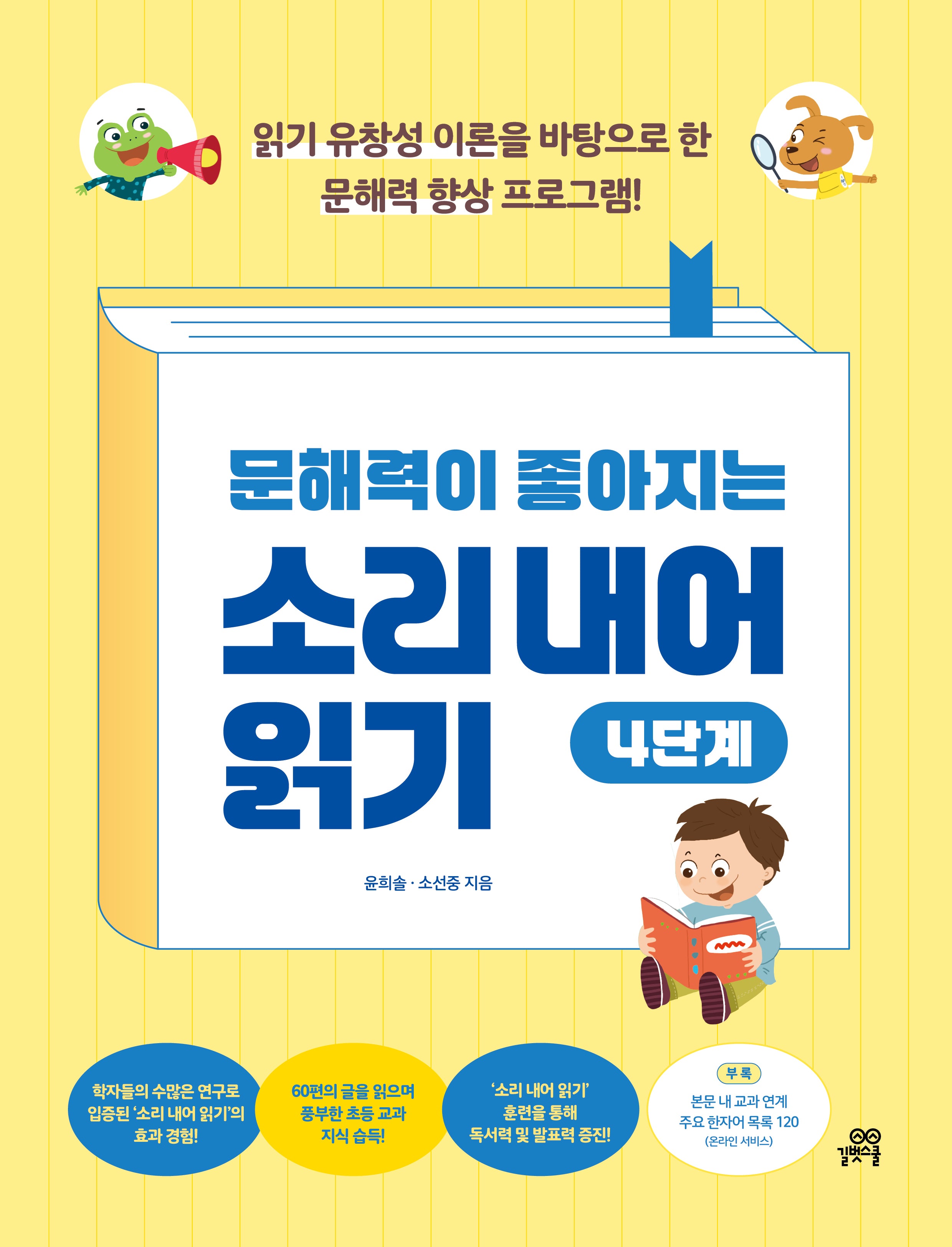 문해력이 좋아지는 소리 내어 읽기 4단계
