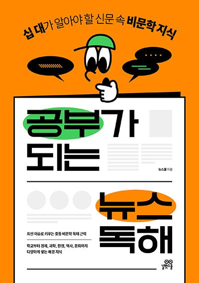 공부가 되는 뉴스 독해