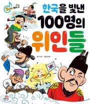 한국을 빛낸 100명의 위인들(읽자마자 왕 시리즈 3)