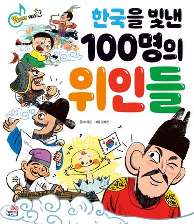 한국을 빛낸 100명의 위인들(읽자마자 왕 시리즈 3)