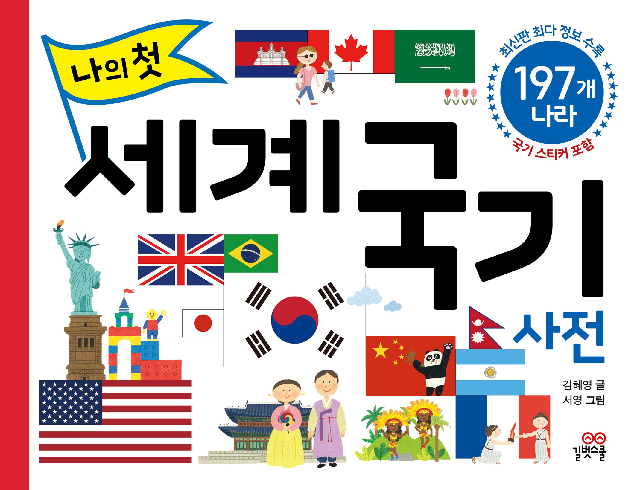 나의 첫 세계 국기 사전