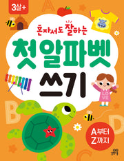 첫 알파벳 쓰기(혼자서도 잘하는)