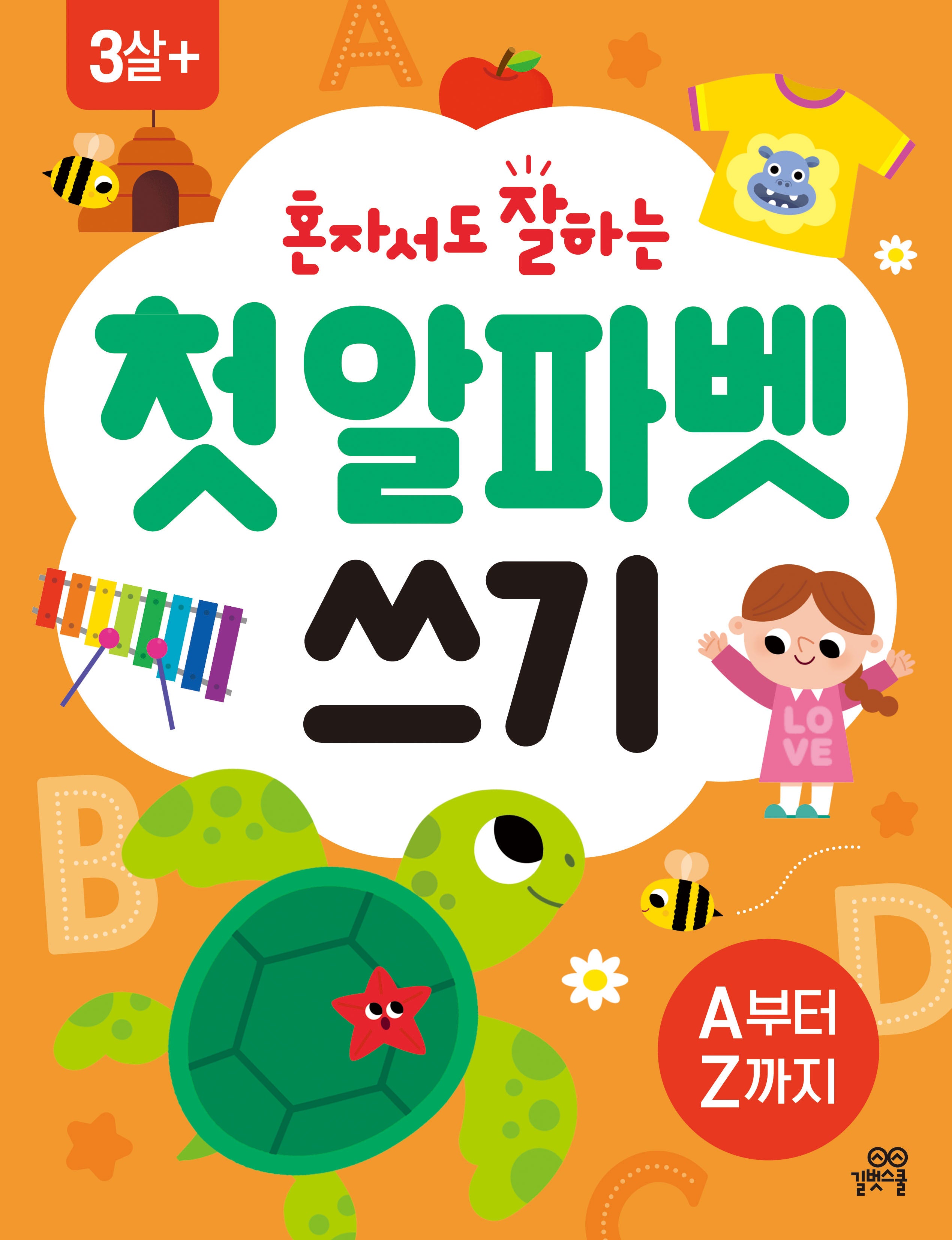 첫 알파벳 쓰기(혼자서도 잘하는)