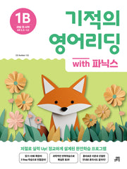 기적의 영어리딩 1B with 파닉스