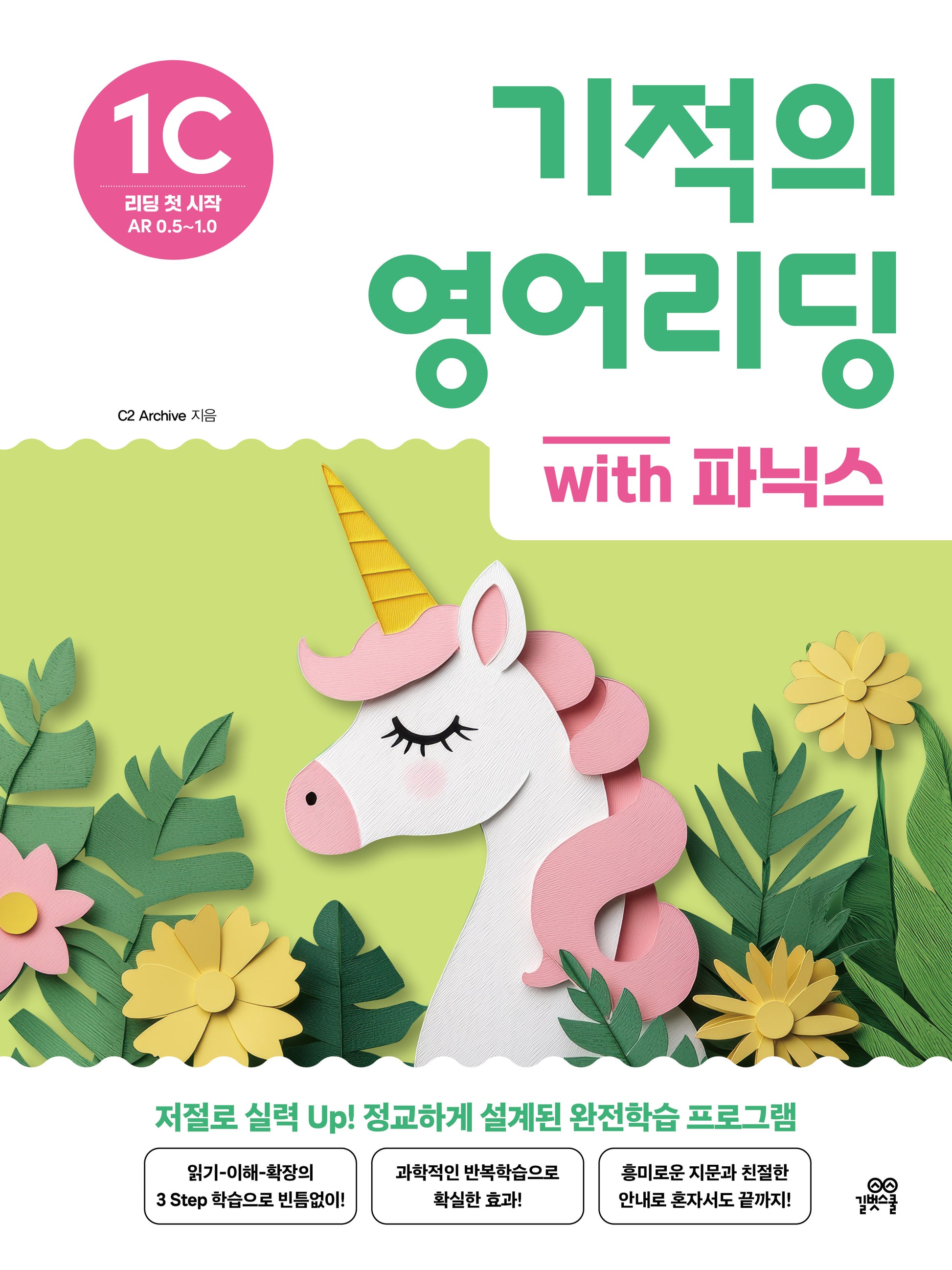 기적의 영어리딩 1C with 파닉스