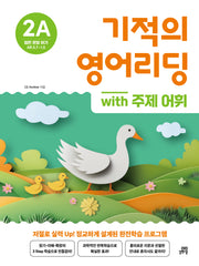 기적의 영어리딩 2A with 주제 어휘