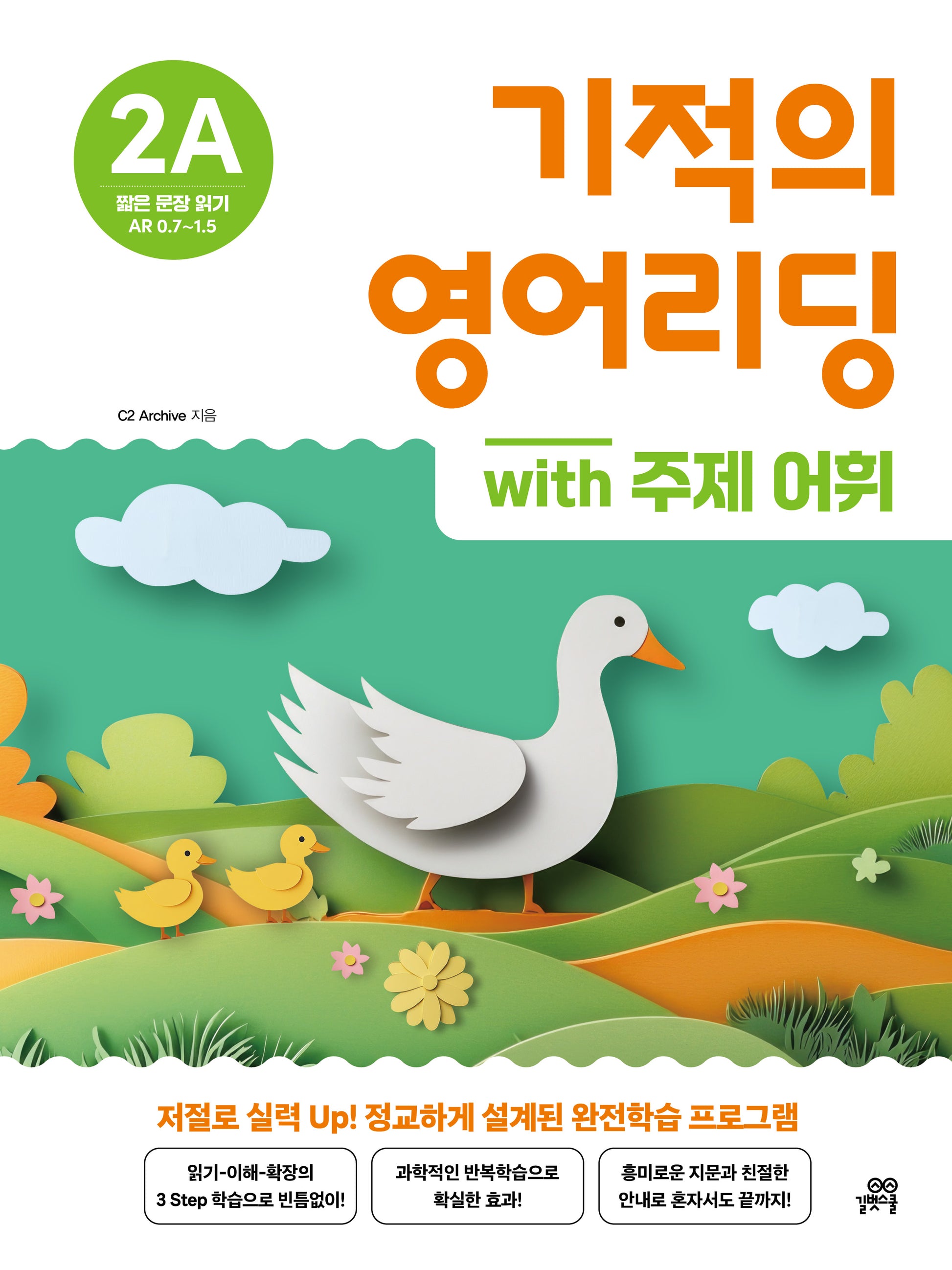 기적의 영어리딩 2A with 주제 어휘