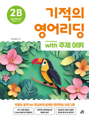 기적의 영어리딩 2B with 주제 어휘