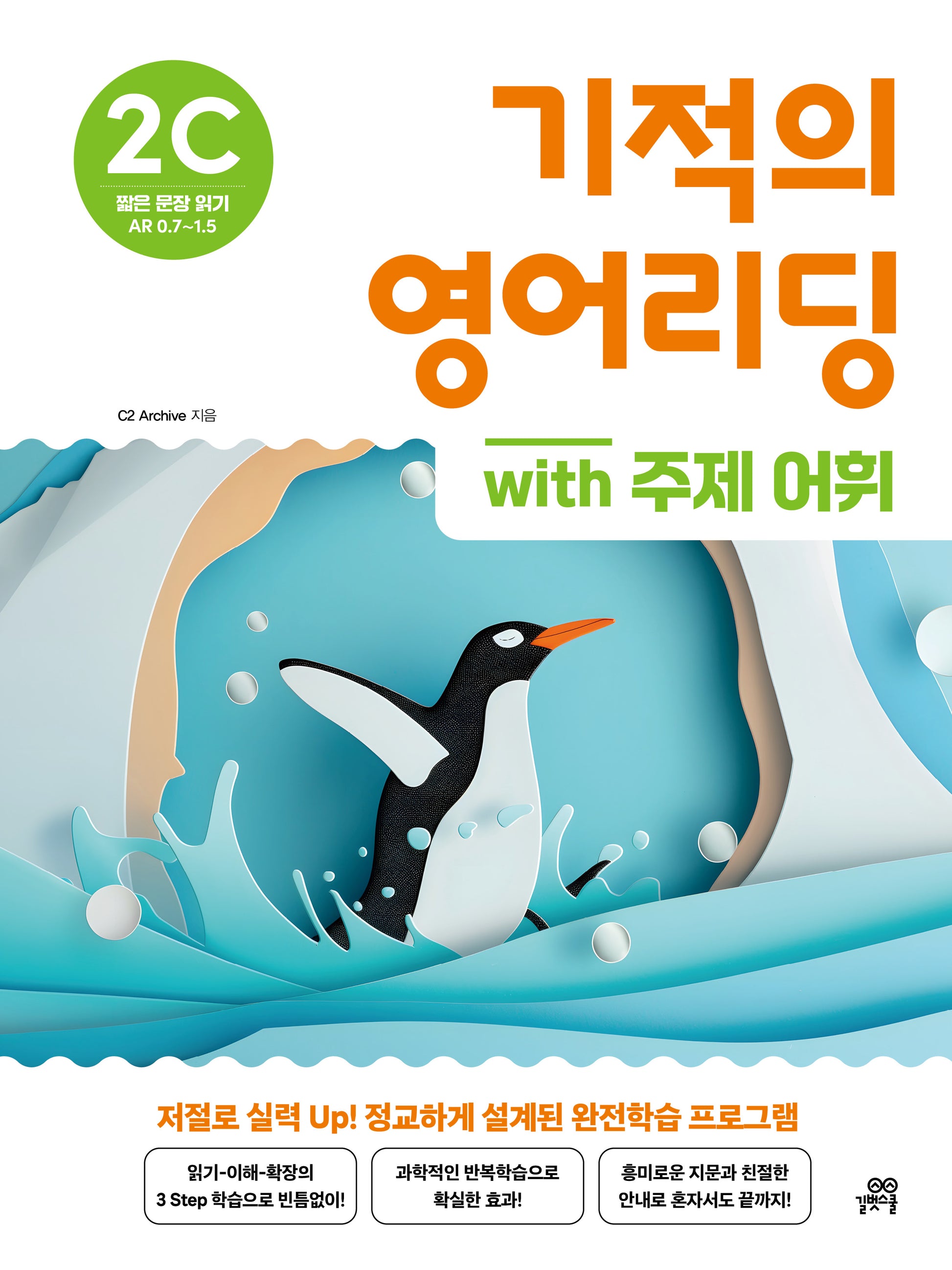 기적의 영어리딩 2C with 주제 어휘