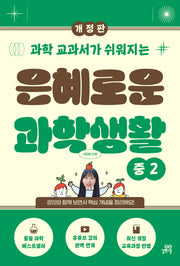 은혜로운 과학생활 중2(과학 교과서가 쉬워지는)(개정판)