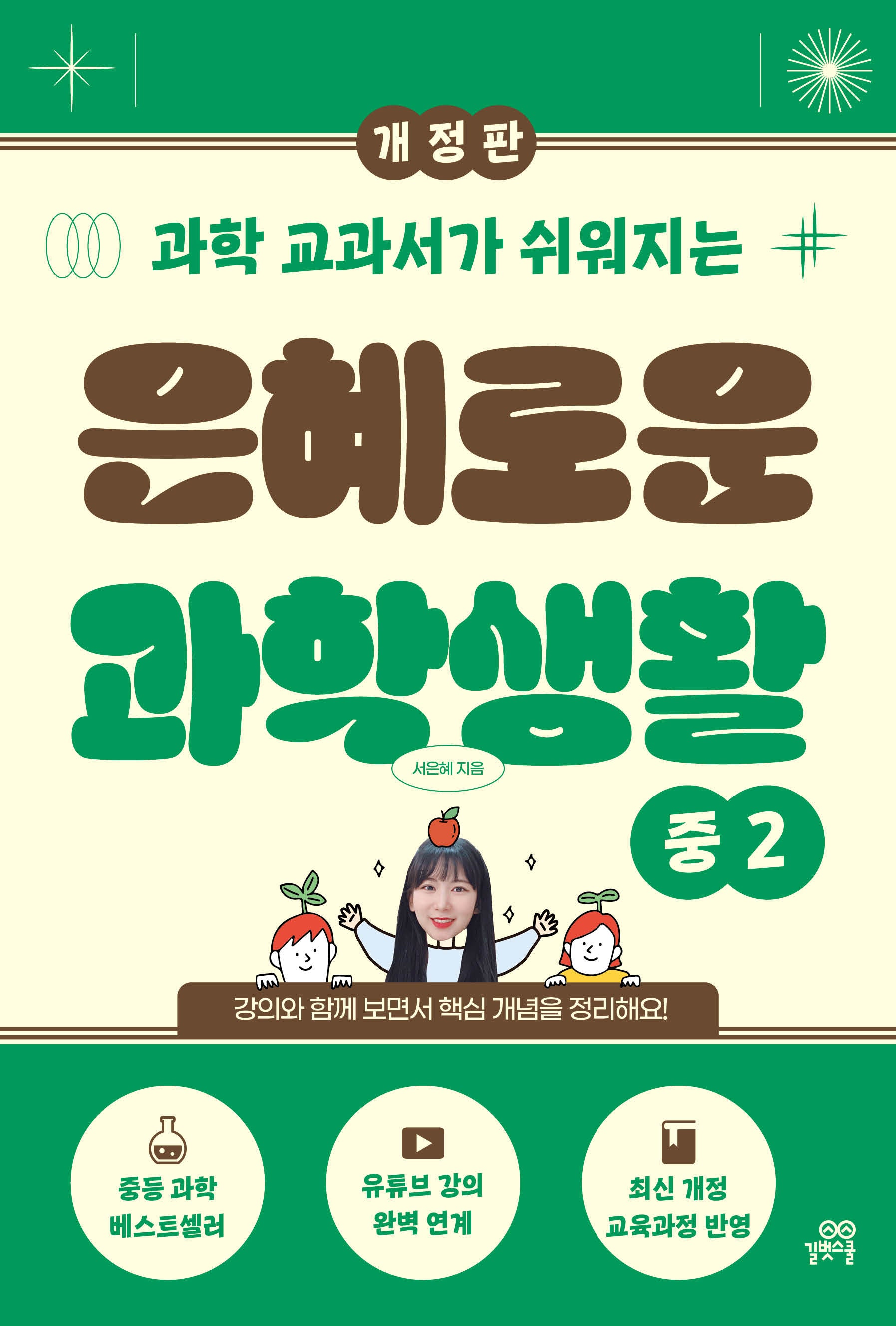 은혜로운 과학생활 중2(과학 교과서가 쉬워지는)(개정판)