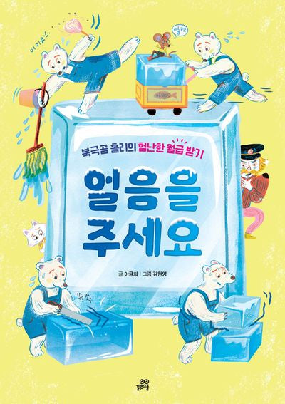얼음을 주세요(이야기숲 4)