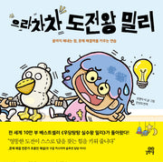 으라차차 도전왕 밀리(양장본 Hardcover)
