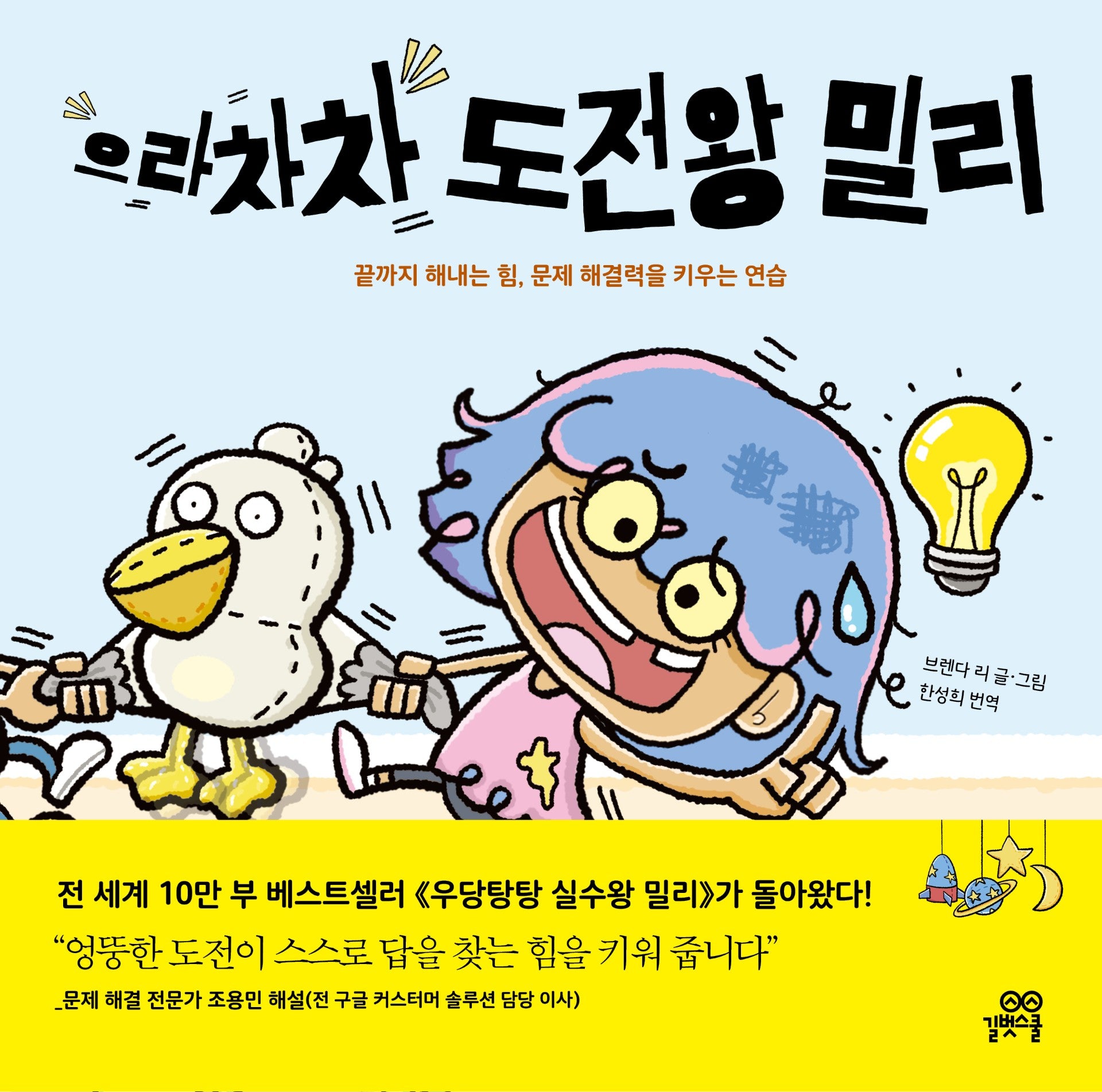 으라차차 도전왕 밀리(양장본 Hardcover)