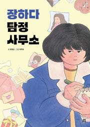 장하다 탐정 사무소(이야기 숲 5)