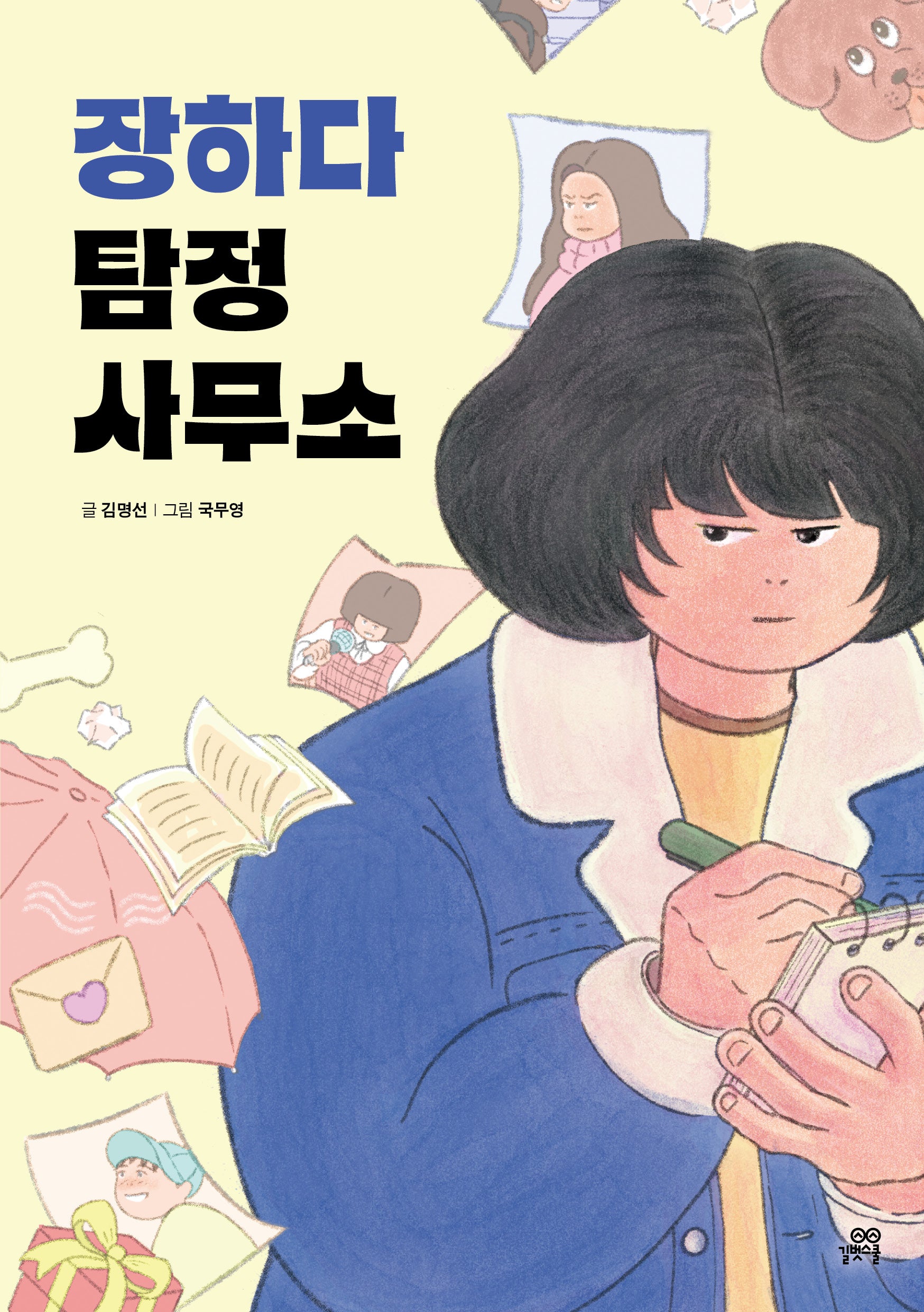 장하다 탐정 사무소(이야기 숲 5)