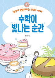 수학이 빛나는 순간