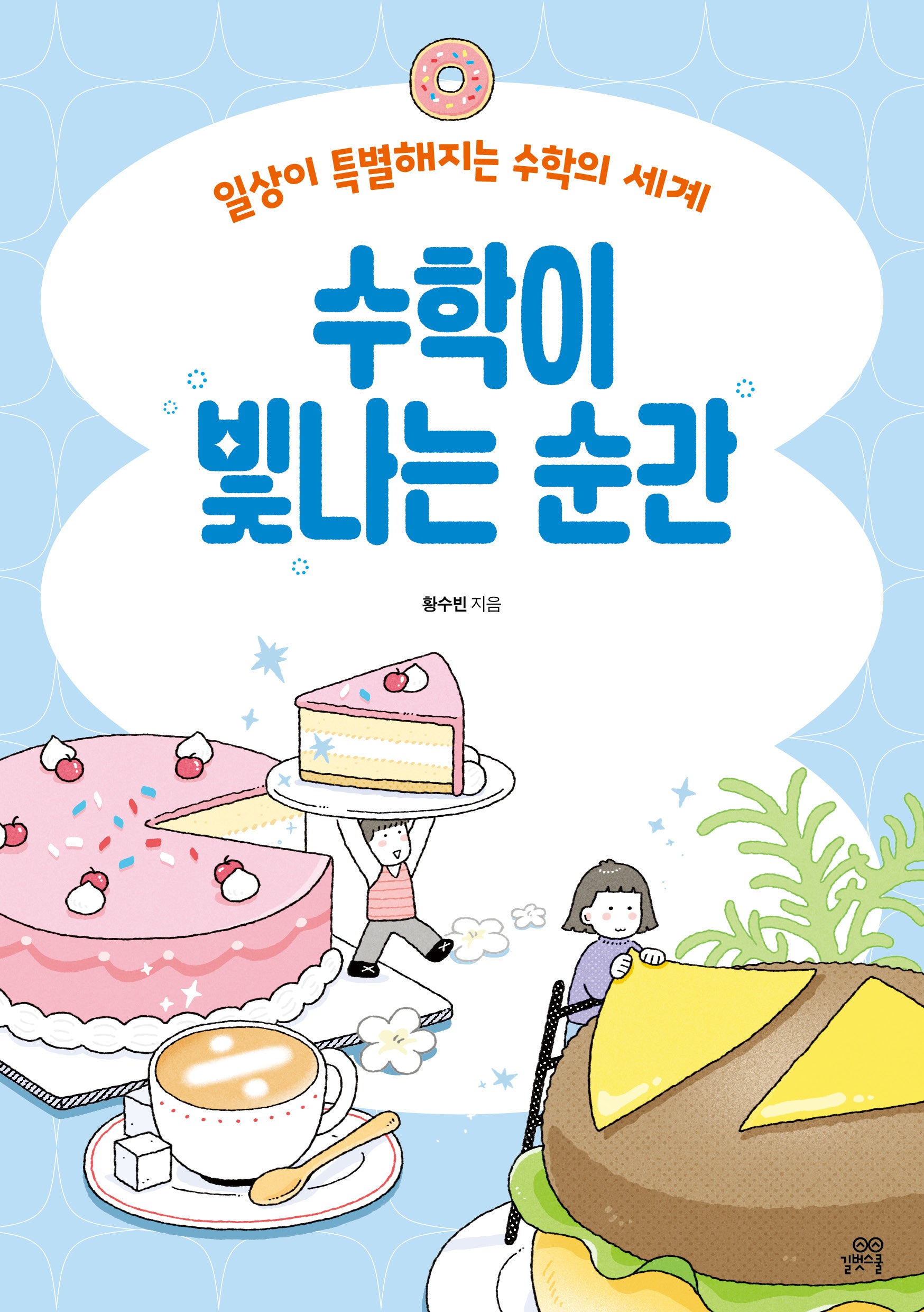 수학이 빛나는 순간