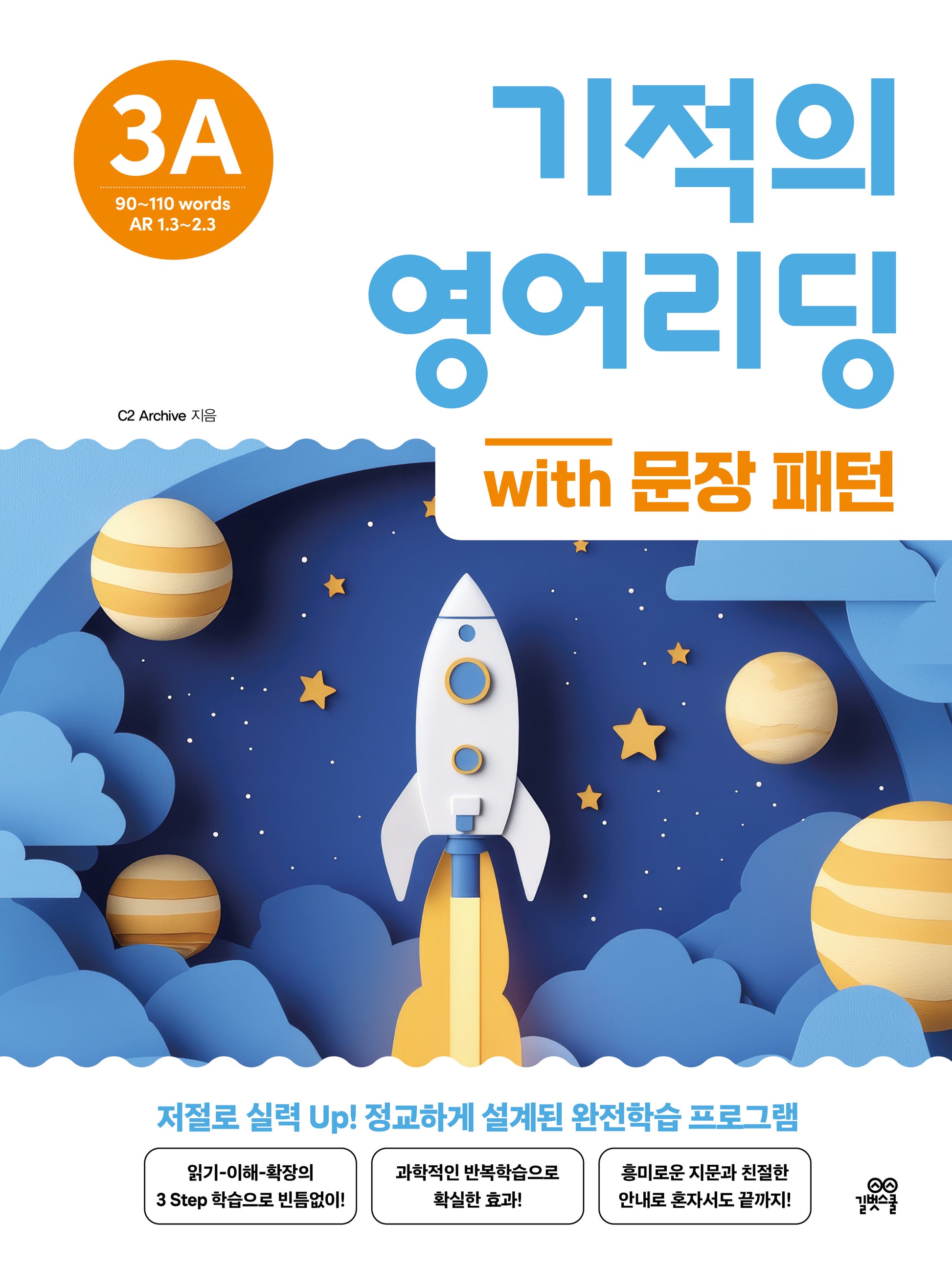기적의 영어리딩 3A with 문장 패턴